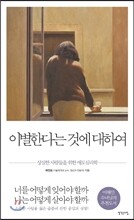 이별한다는 것에 대하여