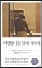 이별한다는 것에 대하여