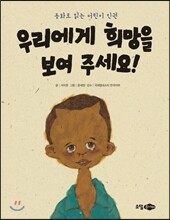 우리에게 희망을 보여 주세요