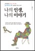 나의 인생, 나의 이야기