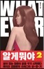 알 게 뭐야 2
