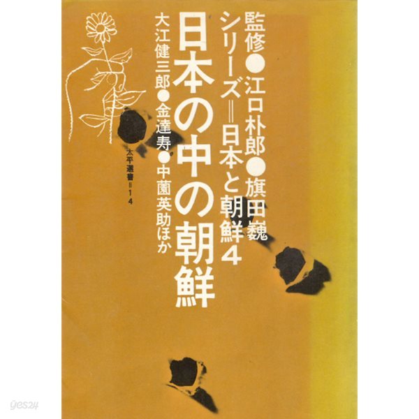 日本の中の朝鮮 シリ?ズ 日本と朝鮮 4 ( 일본 속의 조선 ? 시리즈 일본과 조선 4) 오에 겐자부로 김달수 김일성 한일관계 히로시마 피폭자 재일조선인 강제연행 징용 망명 이진우 조선어 