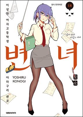 변녀 18권