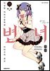 변녀 17권