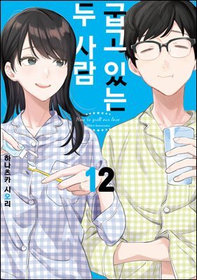 [대여] 굽고 있는 두 사람 12권