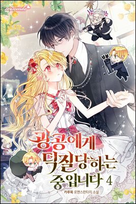 광공에게 덕질당하는 중입니다 4권
