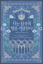나는 남주의 형을 사랑한다 (외전)