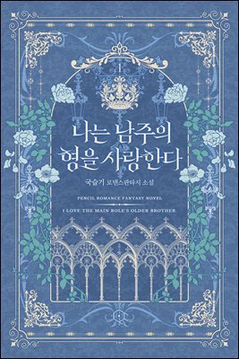 [세트] 나는 남주의 형을 사랑한다 (외전 포함) (총3권/완결)
