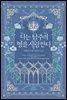 나는 남주의 형을 사랑한다