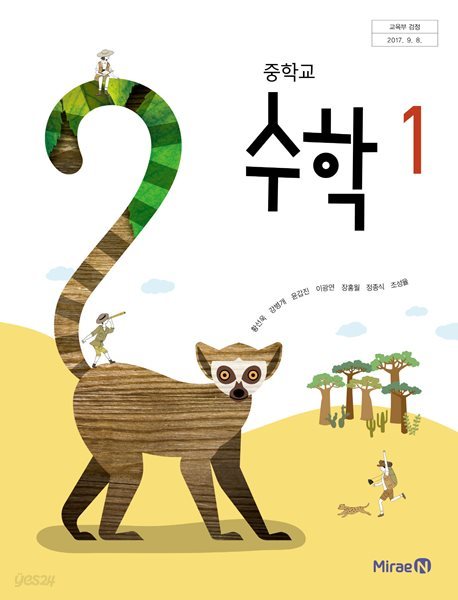 중학교 1학년 수학 1 교과서 미래엔 황선욱