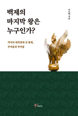 백제의 마지막 왕은 누구인가?
