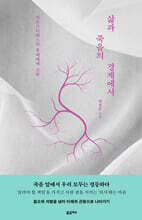 삶과 죽음의 경계에서