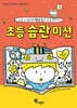 초등 습관 미션