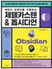 세컨드 브레인을 구축하는 제텔카스텐 & 옵시디언