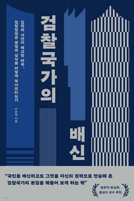 검찰국가의 배신