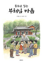 동화로 읽는 부처님 마음