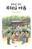 동화로 읽는 부처님 마음