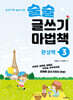술술 글쓰기 마법책 3 : 완성책