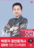 2024 박문각 공인중개사 김화현 파이널 패스 100선 1차 민법·민사특별법