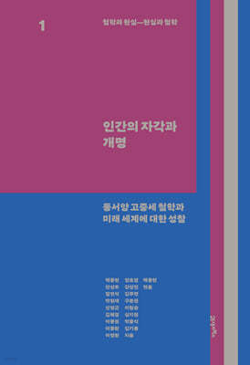 철학과 현실, 현실과 철학 1 : 인간의 자각과 개명