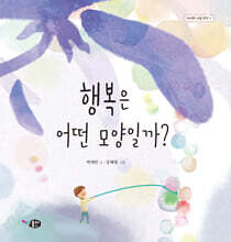 행복은 어떤 모양일까?