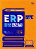 영림원SystemEver ERP정보관리사 물류 1,2급