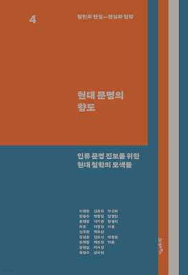 철학과 현실, 현실과 철학 4 : 현대 문명의 향도