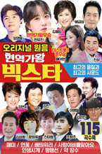 [USB] 오리지널 원음 현역가왕 빅스타