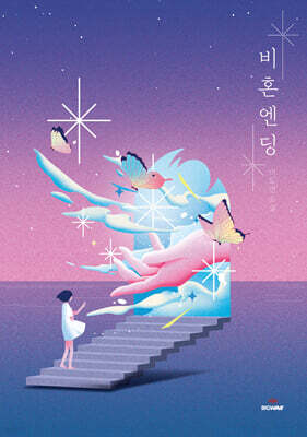 비혼엔딩