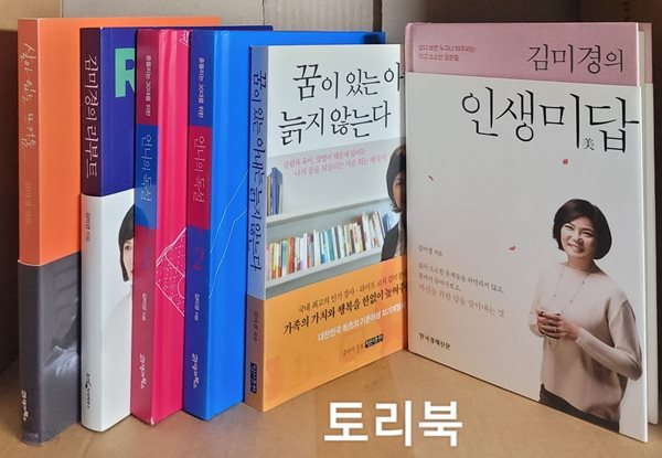 살아 있는 뜨거움+김미경의 리부트+언니의 독설 1.2+꿈이 있는 아내는 늙지 않는다+김미경의 인생미답 (전6권)