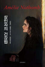 살인자의 건강법