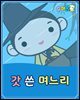 갓 쓴 며느리 - 요미몬 한국전래동화