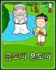 금도끼 은도끼 - 요미몬 한국전래동화