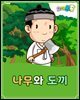 나무와 도끼 - 요미몬 한국전래동화