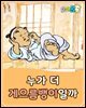 누가 더 게으름뱅이일까 - 요미몬 한국전래동화