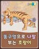 똥구멍으로 나팔 부는 호랑이 - 요미몬 한국전래동화
