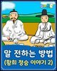 말 전하는 방법 (황희 정승 이야기 2) - 요미몬 한국전래동화