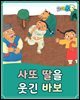 사또 딸을 웃긴 바보 - 요미몬 한국전래동화