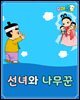 선녀와 나무꾼 - 요미몬 한국전래동화