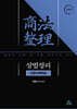 상법정리 단문사례연습