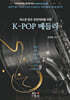 색소폰 합주 경연대회를 위한 K-POP 메들리