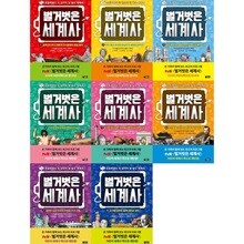 벌거벗은 세계사 1-8 세트 (전8권)