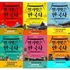 벌거벗은 한국사 1-6 세트 (전6권)