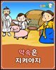 약속은 지켜야지 - 요미몬 한국전래동화