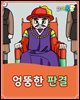 엉뚱한 판결 - 요미몬 한국전래동화