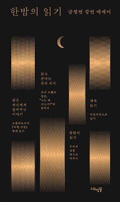 한밤의 읽기