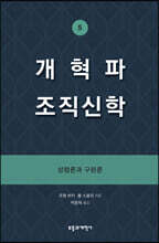 개혁파 조직신학 5