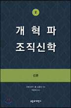 개혁파 조직신학 2