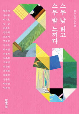 스무 낮 읽고 스무 밤 느끼다