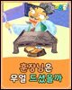 훈장님은 무얼 드셨을까 - 요미몬 한국전래동화